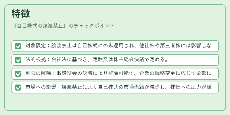 特徴（自己株式の譲渡禁止）の図解