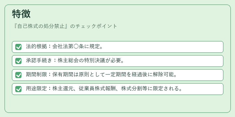 特徴（自己株式の処分禁止）の図解