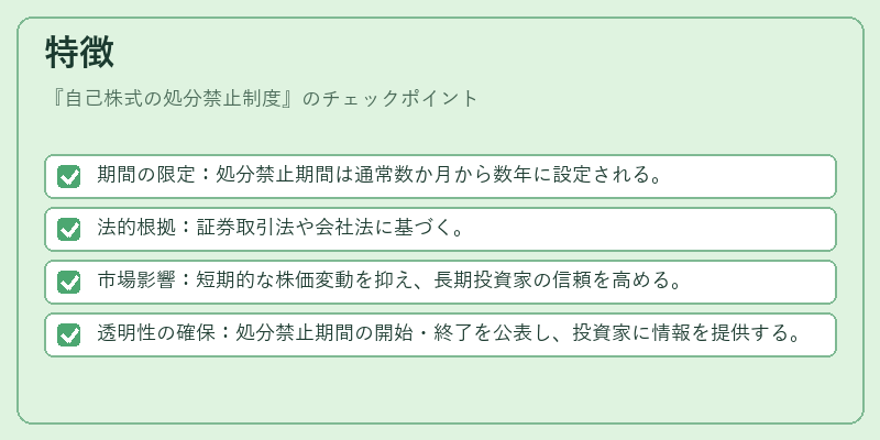 特徴（自己株式の処分禁止制度）の図解