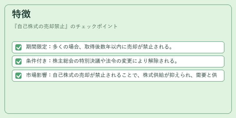 特徴（自己株式の売却禁止）の図解