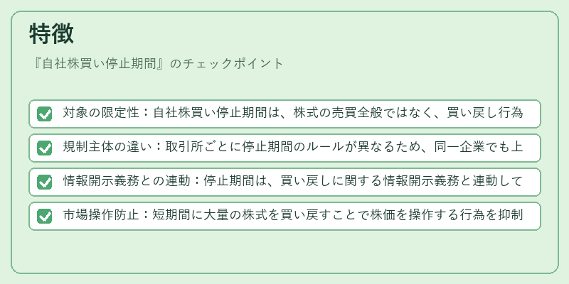特徴（自社株買い停止期間）の図解