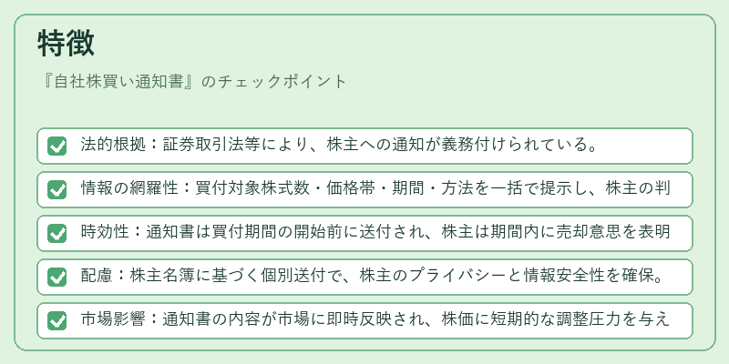 特徴（自社株買い通知書）の図解