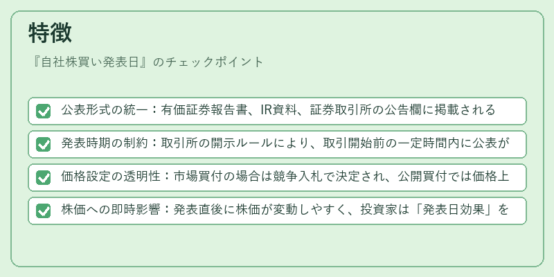 特徴（自社株買い発表日）の図解