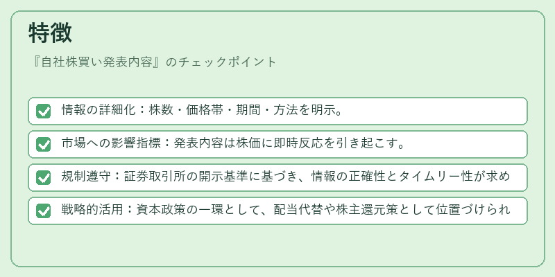 特徴（自社株買い発表内容）の図解