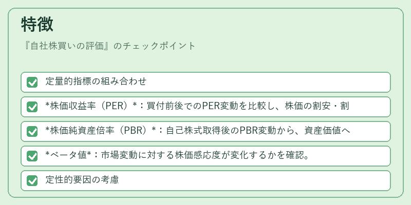 特徴（自社株買いの評価）の図解