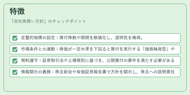 特徴（自社株買い方針）の図解