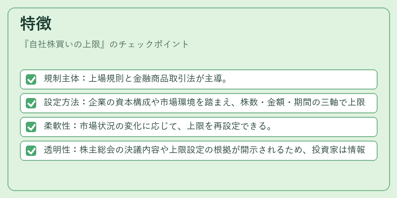 特徴（自社株買いの上限）の図解