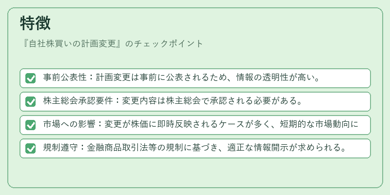 特徴（自社株買いの計画変更）の図解