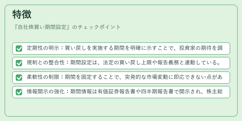 特徴(自社株買い期間設定)の図解