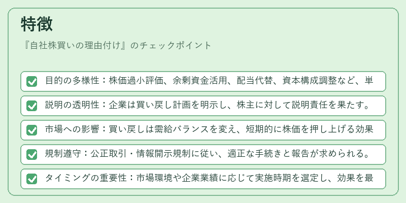 特徴（自社株買いの理由付け）の図解