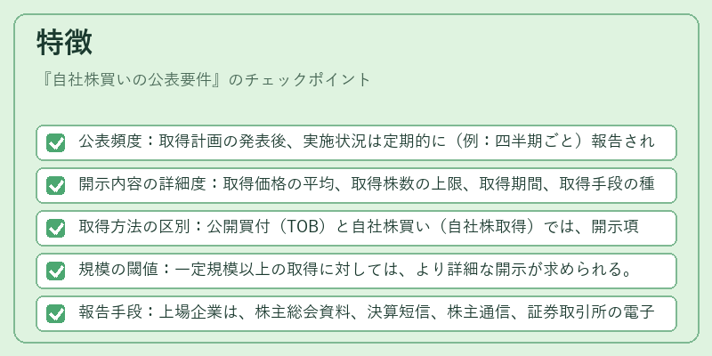 特徴（自社株買いの公表要件）の図解