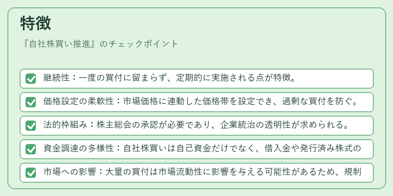 特徴（自社株買い推進）の図解