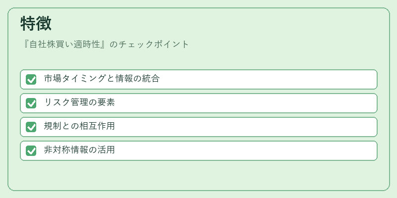 特徴(自社株買い適時性)の図解