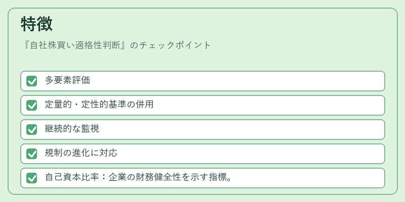 特徴（自社株買い適格性判断）の図解