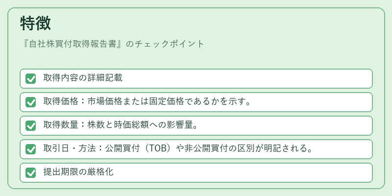 特徴（自社株買付取得報告書）の図解