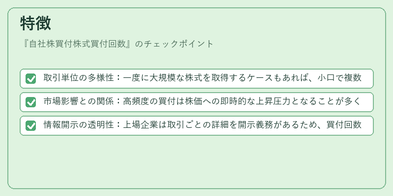 特徴（自社株買付株式買付回数）の図解
