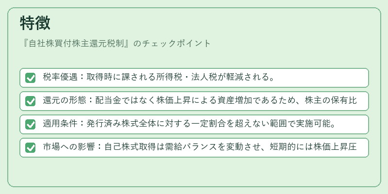 特徴（自社株買付株主還元税制）の図解