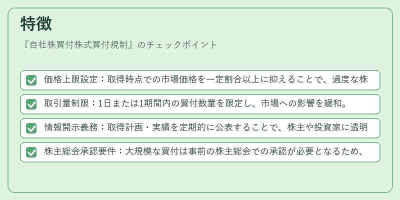 特徴（自社株買付株式買付規制）の図解