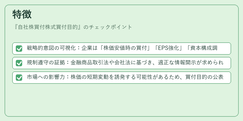特徴（自社株買付株式買付目的）の図解