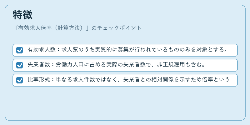 特徴（有効求人倍率（計算方法））の図解