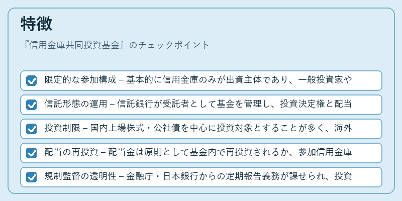 特徴（信用金庫共同投資基金）の図解