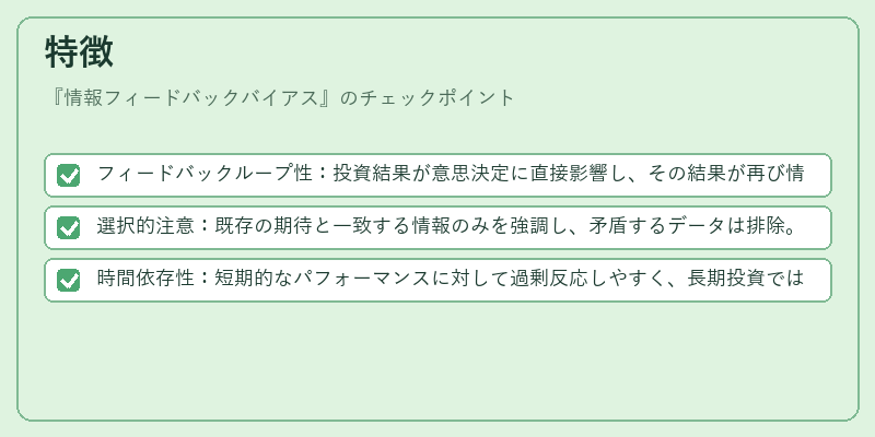 特徴（情報フィードバックバイアス）の図解