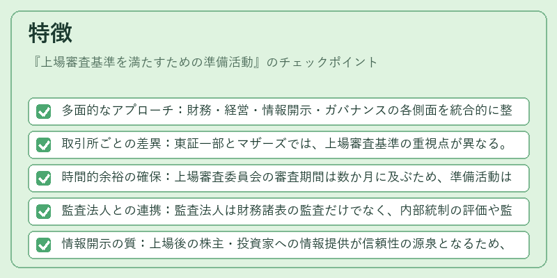 特徴（上場審査基準を満たすための準備活動）の図解