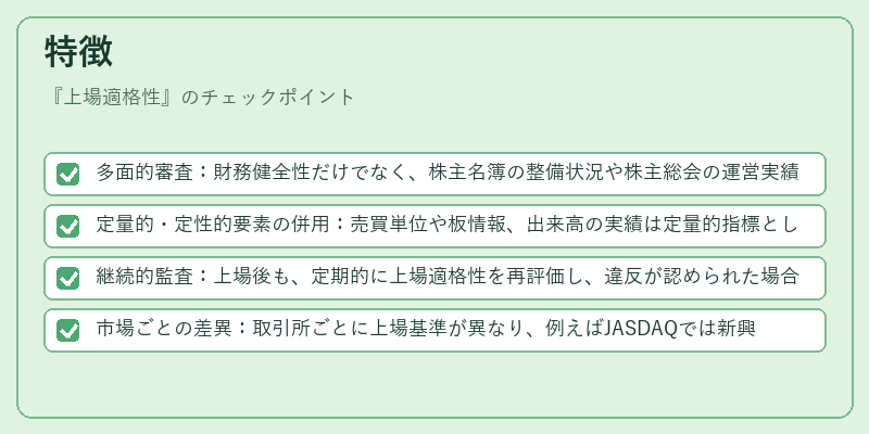 特徴（上場適格性）の図解