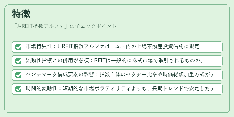 特徴(J-REIT指数アルファ)の図解