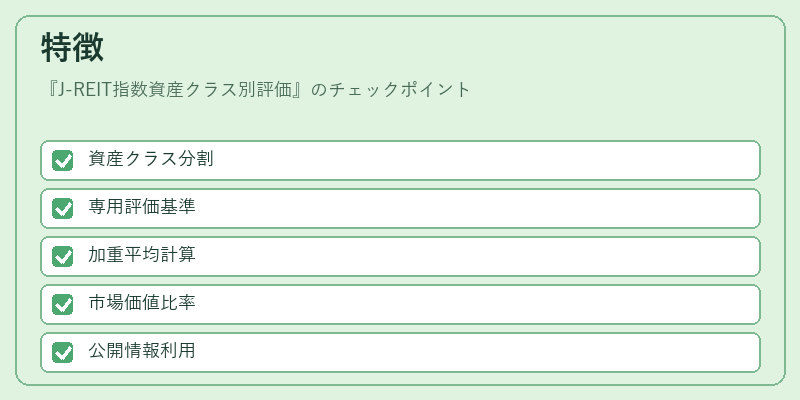 特徴（J-REIT指数資産クラス別評価）の図解