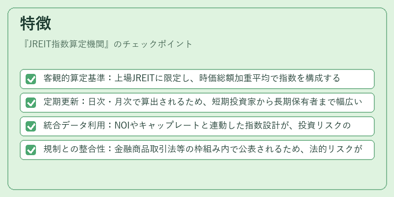 特徴（JREIT指数算定機関）の図解