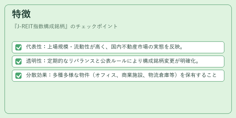 特徴（J-REIT指数構成銘柄）の図解