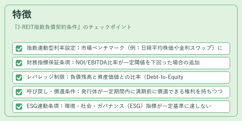 特徴（J-REIT指数負債契約条件）の図解