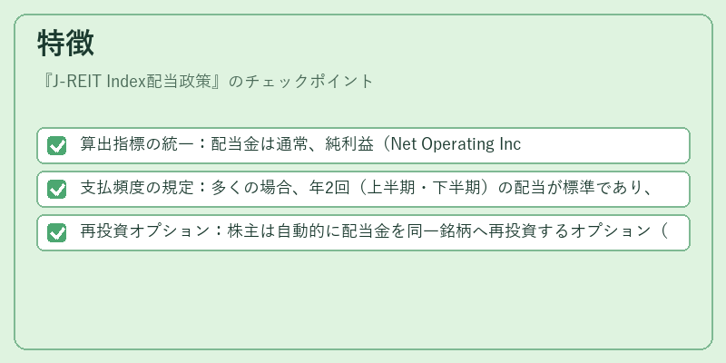 特徴（J-REIT Index配当政策）の図解