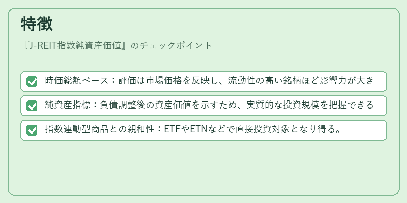 特徴（J-REIT指数純資産価値）の図解