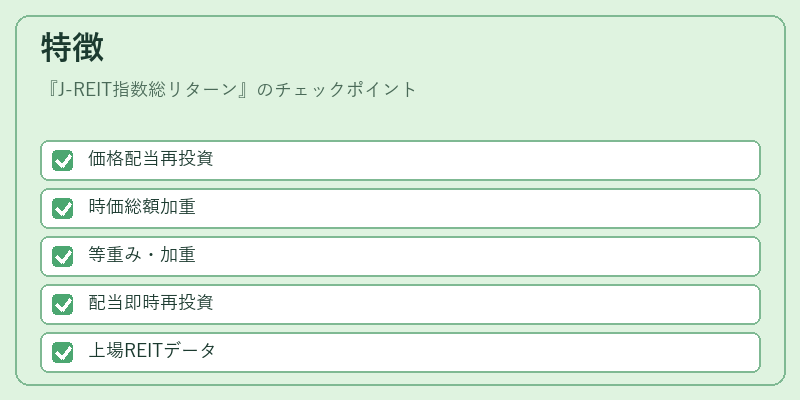 特徴(J-REIT指数総リターン)の図解