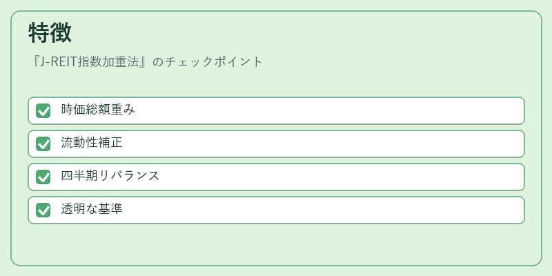 特徴（J-REIT指数加重法）の図解
