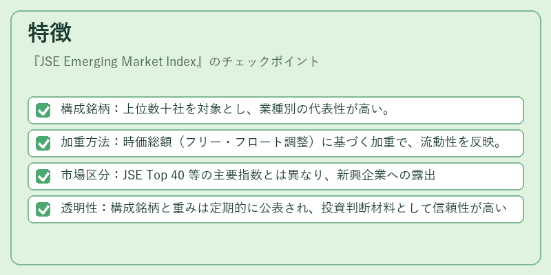 特徴（JSE Emerging Market Index）の図解