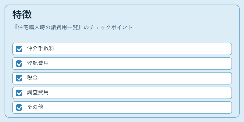 特徴（住宅購入時の諸費用一覧）の図解