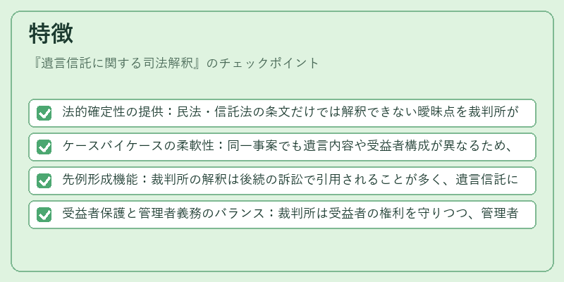 特徴（遺言信託に関する司法解釈）の図解