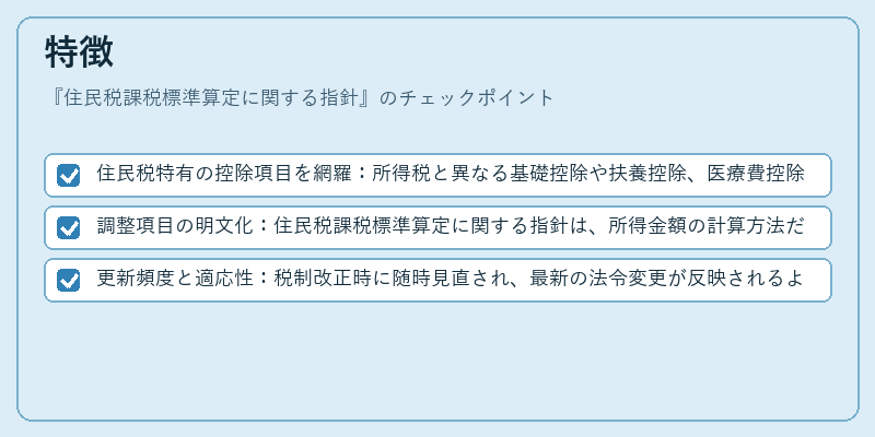 特徴（住民税課税標準算定に関する指針）の図解
