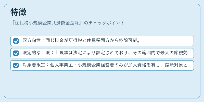 特徴（住民税小規模企業共済掛金控除）の図解