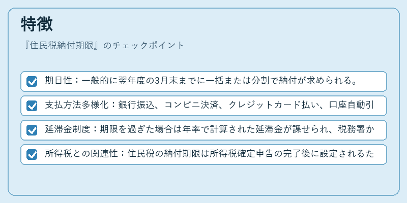 特徴（住民税納付期限）の図解