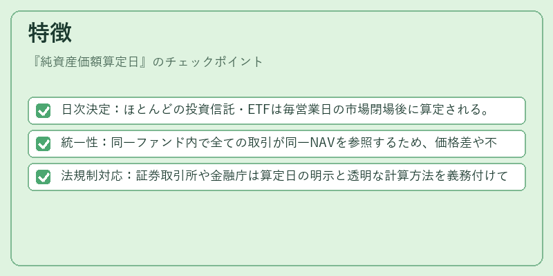 特徴（純資産価額算定日）の図解
