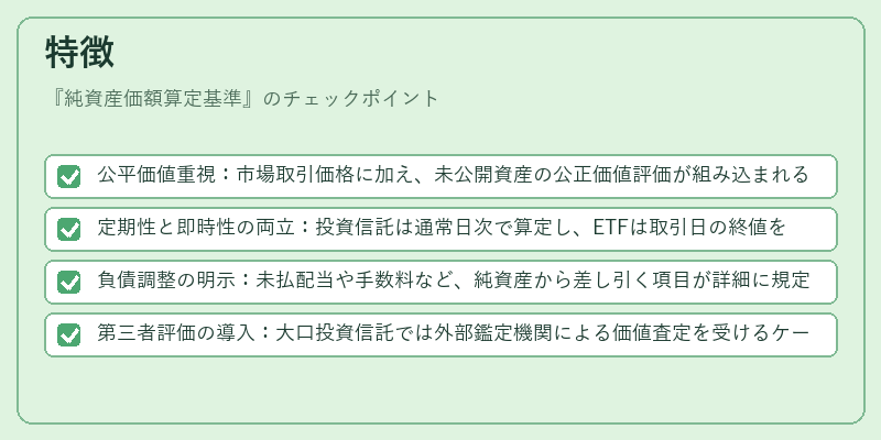 特徴（純資産価額算定基準）の図解