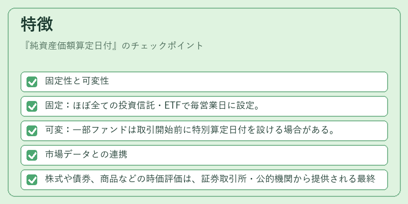 特徴（純資産価額算定日付）の図解