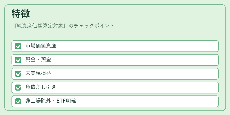 特徴（純資産価額算定対象）の図解