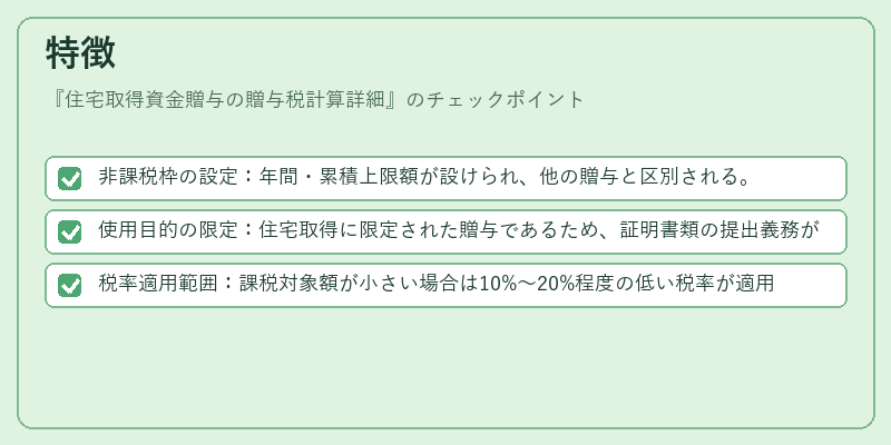 特徴（住宅取得資金贈与の贈与税計算詳細）の図解
