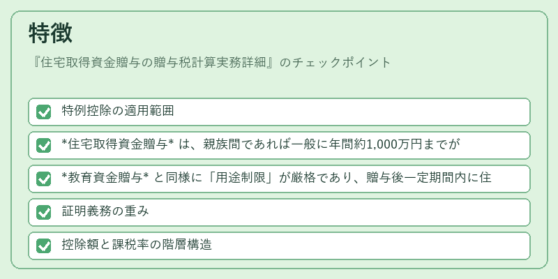 特徴（住宅取得資金贈与の贈与税計算実務詳細）の図解