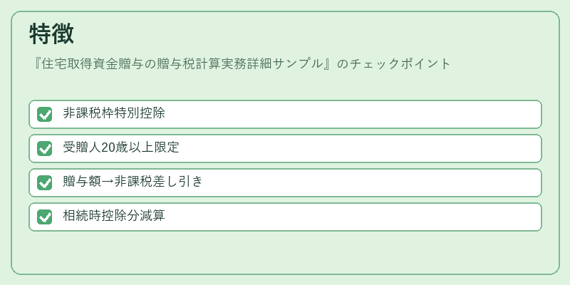 特徴（住宅取得資金贈与の贈与税計算実務詳細サンプル）の図解